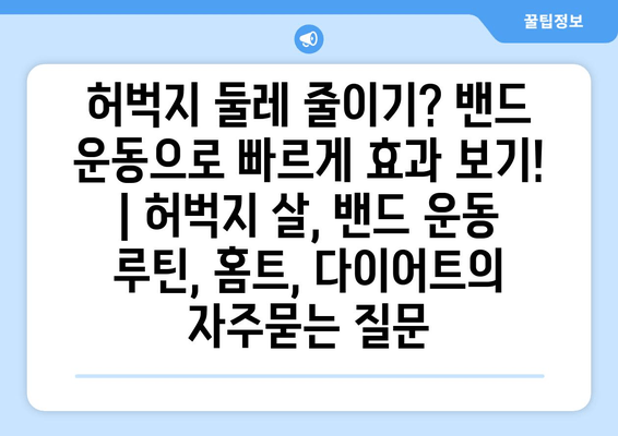 허벅지 둘레 줄이기? 밴드 운동으로 빠르게 효과 보기! | 허벅지 살, 밴드 운동 루틴, 홈트, 다이어트