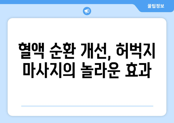 혈액 순환 개선, 허벅지 마사지 운동으로 시작하세요! | 건강, 다리 부종, 혈액 순환