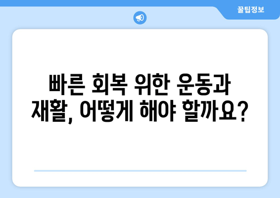 허벅지근육 파열, 빠른 회복 위한 5가지 방법 | 운동, 재활, 치료, 통증 완화