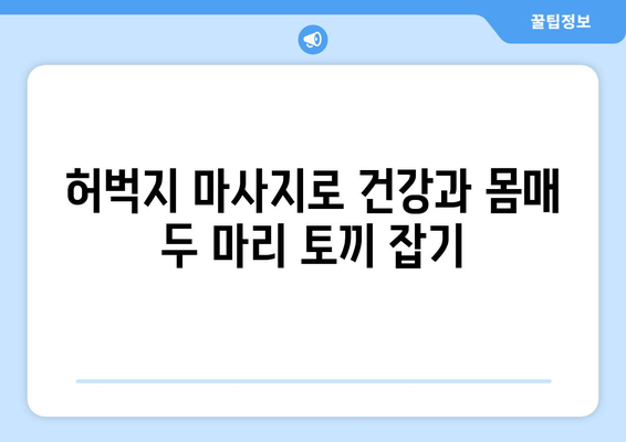 허벅지 마사지, 혈류량 증가와 식욕 억제 효과 | 건강, 다이어트, 림프 순환, 셀프 케어