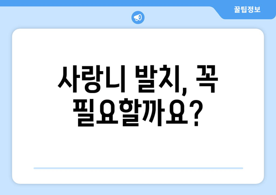 사랑니 발치, 왜 신중해야 할까요? | 사랑니 발치 고려 사항, 주의 사항, 후유증, 부작용