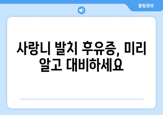 사랑니 발치, 왜 신중해야 할까요? | 사랑니 발치 고려 사항, 주의 사항, 후유증, 부작용