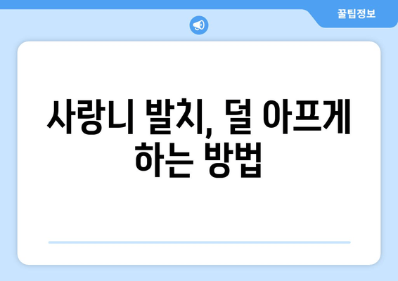 사랑니 발치 고민 끝! 나에게 딱 맞는 치과 찾는 방법 | 사랑니 치과 비교, 추천, 후기, 비용