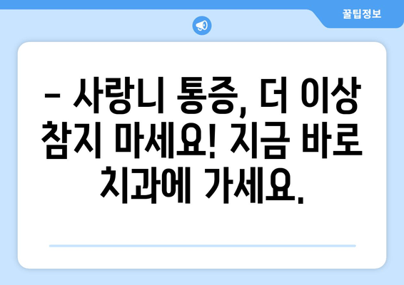 사랑니 충치, 이대로 방치하면 위험해요! 효과적인 정기 치과 검진으로 예방하세요 | 사랑니, 충치, 치과 검진, 구강 건강