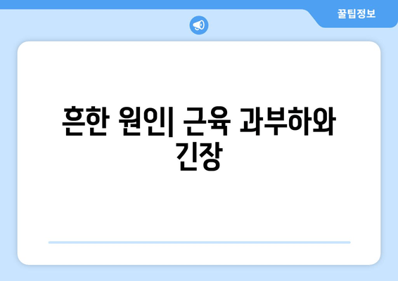 오래 걸으면 허벅지 바깥쪽이 아픈 이유? | 흔한 원인과 해결 방안