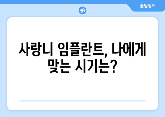 사랑니 임플란트, 언제 받는 게 좋을까요? | 사랑니 발치, 임플란트 시기, 치과 상담, 비용