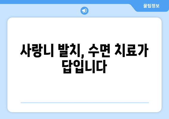 수면치료로 편안하게! 매복 사랑니 제거 가이드 | 사랑니 발치, 수면 마취, 통증 완화