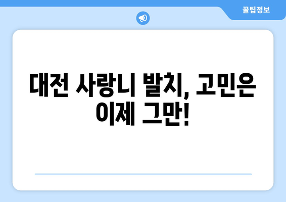 대전 사랑니 발치 고민? 믿을 수 있는 치과 선택 가이드 | 사랑니, 발치, 대전 치과, 추천