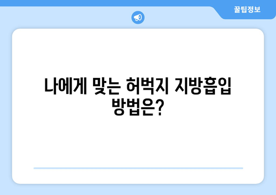 허벅지 지방흡입, 비용부터 수술 과정까지 상세 가이드 | 지방흡입, 허벅지, 비용, 수술