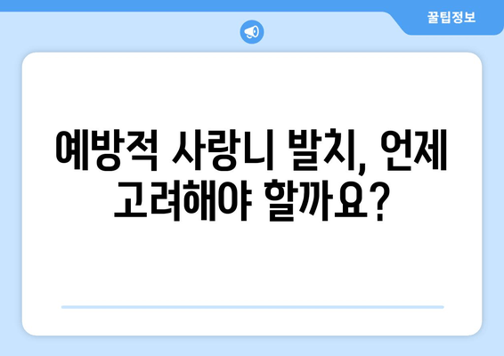 통증 없어도 고민해야 할까? 예방적 사랑니 발치 고려 가이드 | 사랑니, 발치, 치과, 예방
