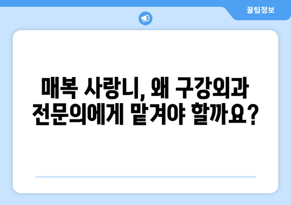 매복 사랑니 발치, 구강외과 전문의가 왜 필요할까요? | 사랑니 발치, 구강외과 전문의 역할, 안전한 발치