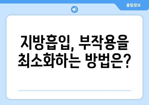 엉덩이, 허벅지 지방 흡수, 가격보다 중요한 건? 성공적인 수술 결과를 위한 체크리스트 | 지방흡입, 수술 후 관리, 부작용, 전문의 선택