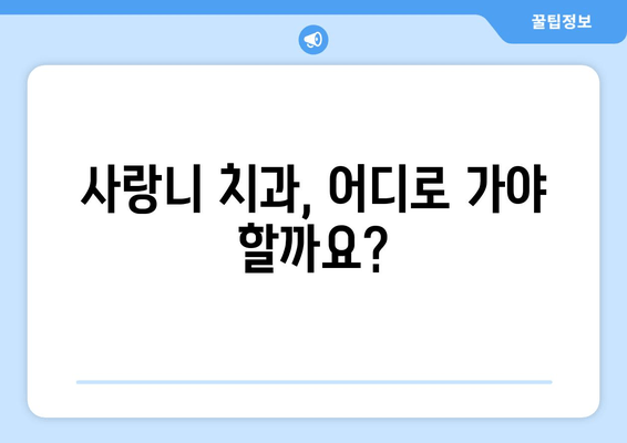 사랑니, 이제 걱정하지 마세요! | 사랑니 치과 정보 한눈에 보기