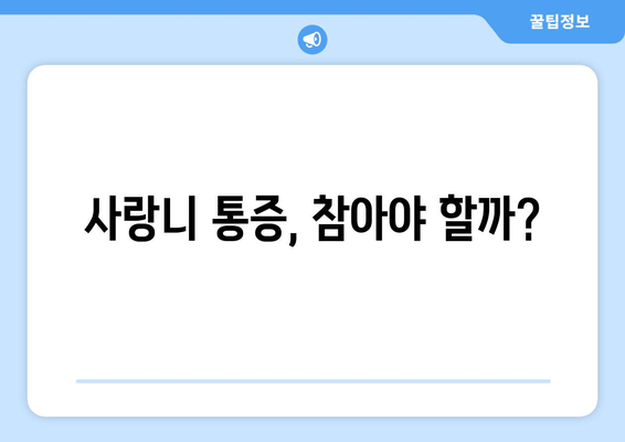 사랑니, 뽑아야 할까? 말아야 할까? | 사랑니 관리, 사랑니 발치, 사랑니 통증, 사랑니 치료