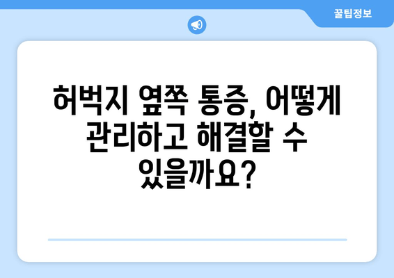 허벅지 옆쪽 통증, 왜 그럴까? 원인과 해결 방법 알아보기 | 허벅지 통증, 측면 통증, 운동 부상, 근육통, 햄스트링