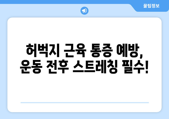 허벅지 근육 통증, 스트레칭과 치료법으로 해결하세요! | 근육통, 운동, 재활