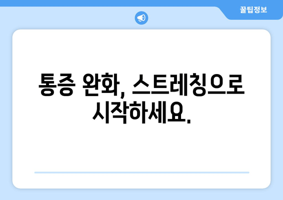 걷다 보면 허벅지 바깥쪽이 아픈 이유? | 통증 원인과 해결 방법, 운동 및 스트레칭 팁