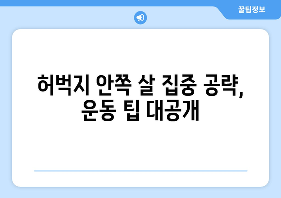 허벅지 안쪽 살 집중 공략! 밴드 운동 루틴 & 효과적인 팁 | 허벅지, 밴드 운동, 살빼기, 다이어트