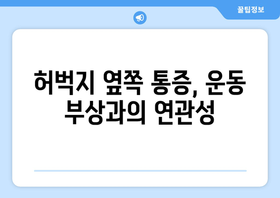 허벅지 옆쪽 통증, 원인 탐구| 6가지 가능성과 해결책 | 허벅지 통증, 옆구리 통증, 운동 부상, 근육통