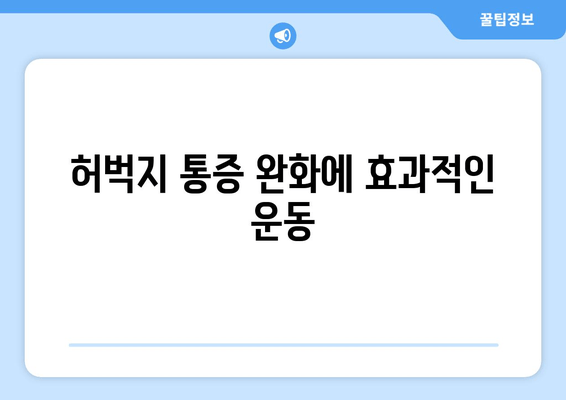 앉을 때 허벅지 통증과 쥐| 원인 분석과 효과적인 해결 방안 | 앉는 자세, 스트레칭, 운동, 통증 완화