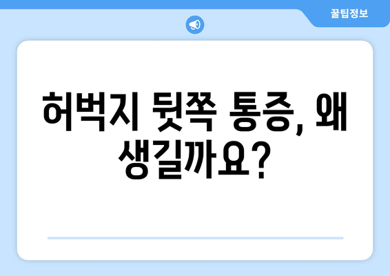 허벅지 뒷쪽 통증의 원인과 해결책| 이해하기 쉬운 가이드 | 통증 완화, 운동, 스트레칭, 예방