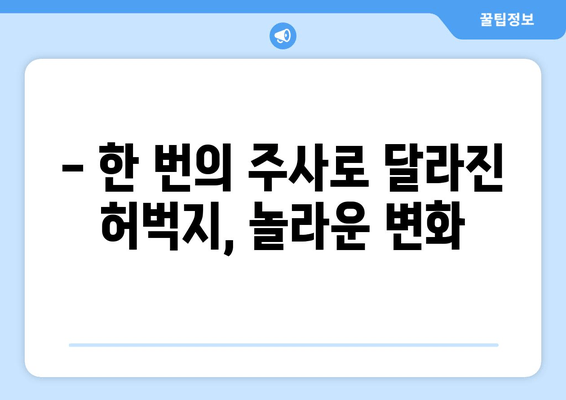 날씬한 허벅지, 1회 주사 후 달라진 나의 경험| 비만 클리닉 지방 분해 주사 후기 | 허벅지 지방 분해, 비만 클리닉, 체험 후기