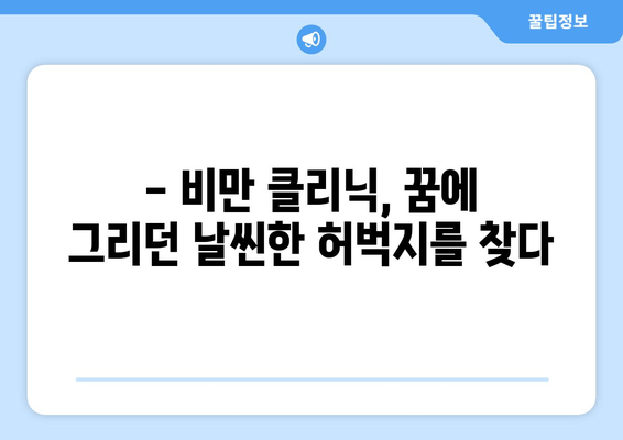 날씬한 허벅지, 1회 주사 후 달라진 나의 경험| 비만 클리닉 지방 분해 주사 후기 | 허벅지 지방 분해, 비만 클리닉, 체험 후기