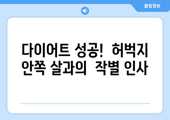 허벅지 안쪽 살 제거 비밀| 홈트 운동 기구 없이 효과적인 5가지 운동 루틴 | 허벅지살, 홈트, 운동 루틴,  다이어트,  하체