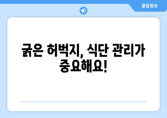 굵은 허벅지의 놀라운 원인| 7가지 주요 원인 분석 및 해결 솔루션 | 허벅지, 원인, 해결, 운동, 식단, 건강