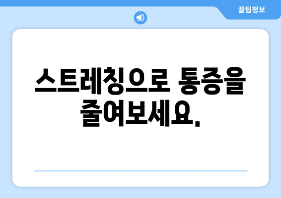 오래 걸으면 허벅지 바깥쪽 통증? 원인과 해결책 | 통증 완화 운동, 스트레칭, 치료