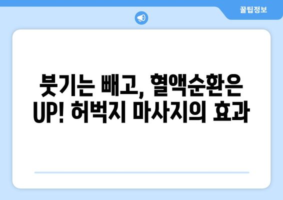 허벅지 마사지, 혈류량 증가와 식욕 억제 효과 | 건강, 다이어트, 림프 순환, 셀프 케어