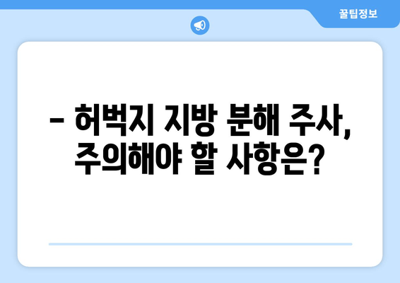 허벅지 지방 분해 주사 4회차 후기| 만족스러운 변화, 효과 및 주의사항 | 허벅지, 지방 분해, 주사, 후기, 효과, 주의사항