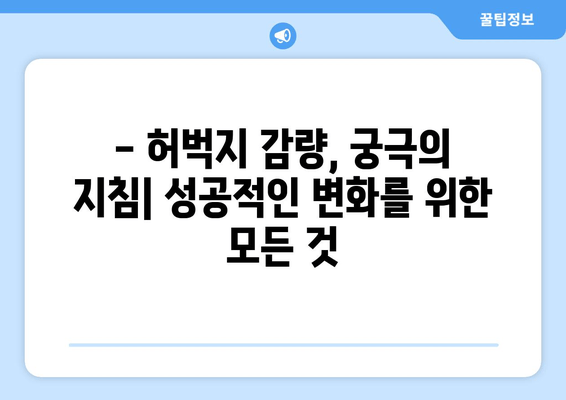 허벅지 빼기, 이제는 과학적으로! | 궁극의 지침, 효과적인 운동 & 식단 관리