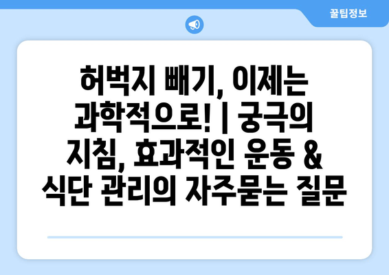 허벅지 빼기, 이제는 과학적으로! | 궁극의 지침, 효과적인 운동 & 식단 관리