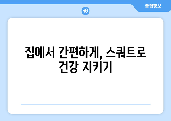 노년 건강 지키는 허벅지 운동! 홈트레이닝 스쿼트 완벽 가이드 | 하체 근육, 노화 방지, 건강 관리, 홈트