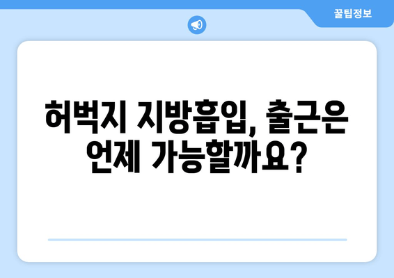 허벅지 지방흡입 후 출근 가능할까요? 가격 & 수술 후기  | 허벅지, 지방흡입, 회복, 부작용, 후기