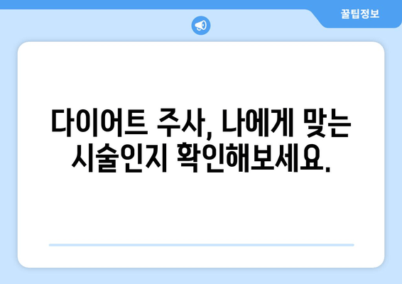 다이어트 주사로 팔뚝, 허벅지 라인 정돈| 효과적인 시술 및 주의 사항 | 미용, 비만, 체형 관리, 슬림