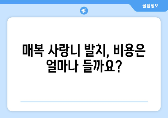 매복 사랑니 치료 전 꼭 확인해야 할 5가지 사항 | 사랑니 발치, 치과 상담, 치료 과정