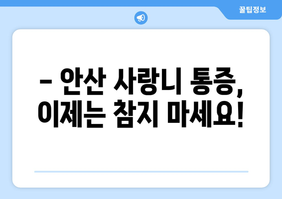 안산 사랑니 통증, 더 악화되기 전에 해결하세요! | 사랑니 발치, 치과 추천, 통증 완화 팁