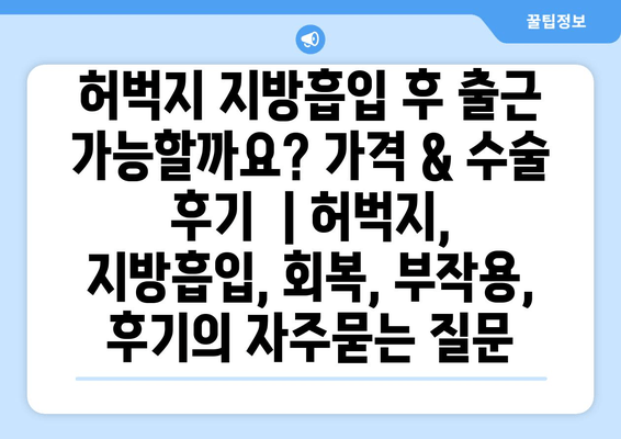 허벅지 지방흡입 후 출근 가능할까요? 가격 & 수술 후기  | 허벅지, 지방흡입, 회복, 부작용, 후기