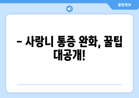 안산 사랑니 통증, 더 악화되기 전에 해결하세요! | 사랑니 발치, 치과 추천, 통증 완화 팁