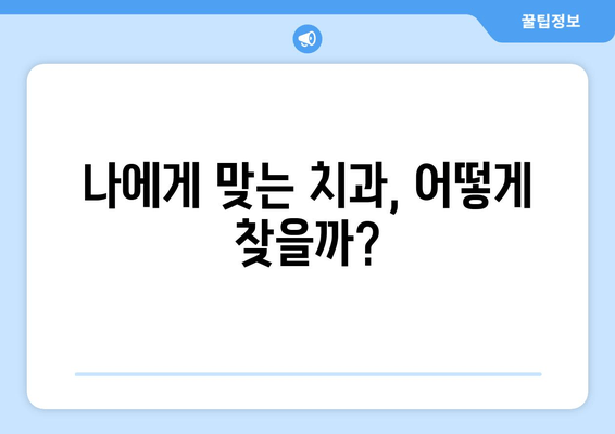 사랑니 발치, 어디서 할까? 치과 선택 가이드 | 사랑니, 발치, 비용, 후기, 추천