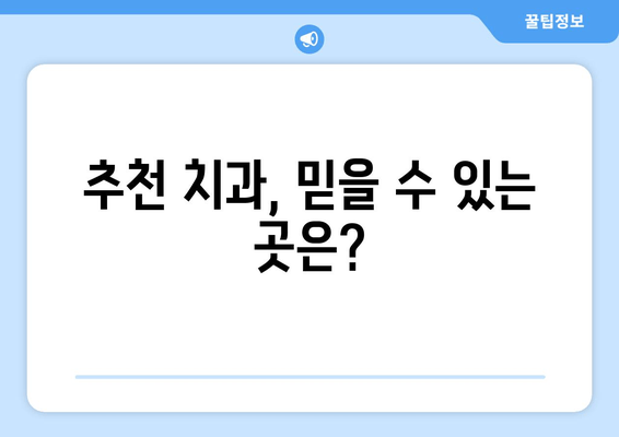 사랑니 발치, 어디서 할까? 치과 선택 가이드 | 사랑니, 발치, 비용, 후기, 추천