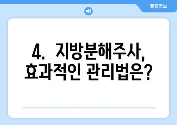 허벅지 지방, 4회 지방분해주사 후 확실히 달라졌어요! | 허벅지 지방 감소, 지방분해주사 후기, 비포앤애프터