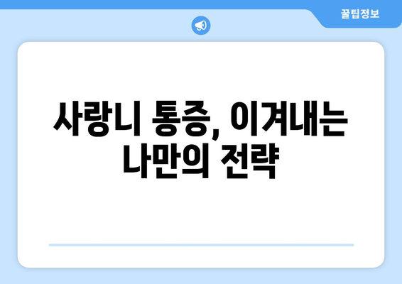사랑니 통증 극복, 두려움을 이겨내는 5가지 방법 | 사랑니, 통증, 두려움, 극복, 팁