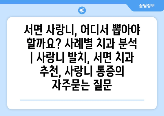 서면 사랑니, 어디서 뽑아야 할까요? 사례별 치과 분석 | 사랑니 발치, 서면 치과 추천, 사랑니 통증