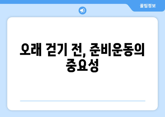 오래 걸으면 허벅지 바깥쪽 통증| 원인과 해결책 | 통증, 근육, 운동, 스트레칭, 예방