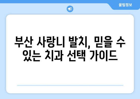 부산 사랑니 발치, 안전하고 믿을 수 있는 치과 찾기 | 매복 사랑니, 발치, 치과 추천, 부산