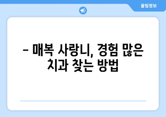 매복 사랑니, 어떤 치과에서 뽑아야 할까요? | 매복 사랑니 치과 선택 가이드,  확인해야 할 사항