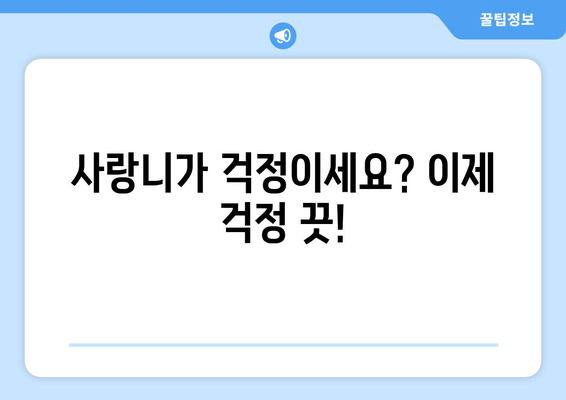 사랑니, 이제 걱정하지 마세요! | 사랑니 치과 정보 한눈에 보기